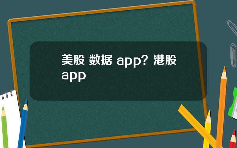 美股 数据 app？港股app